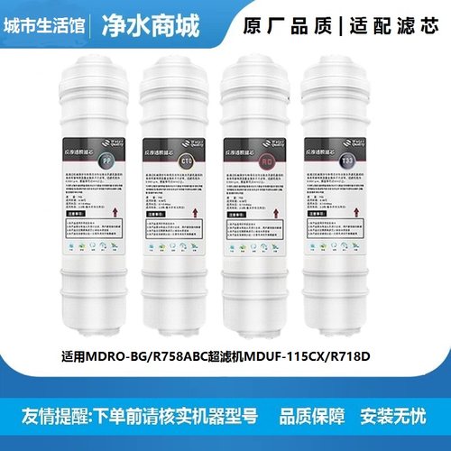 适用Meida美大净水器滤芯MDRO-BG/R758ABC超滤机MDUF-115CX/R718D