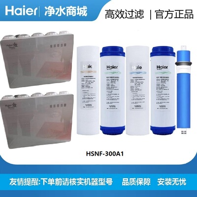 海尔净水器HSNF-300A1滤芯施特劳斯滤芯原装正品纳滤膜PP棉颗粒碳
