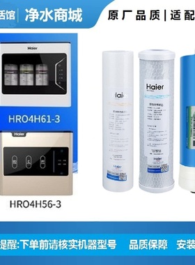 海尔净水器HRO4H61-3 6H61 HRO4H56-3 6H56 4H55-3滤芯家用净化器