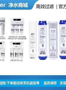 海尔直饮净水机器HRO5010-5/5Z 5011-5/5011A-5A滤芯净化过滤家用