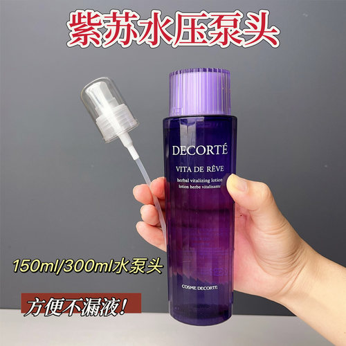 适用于黛珂牛油紫苏水乳泵头按压头150ml300ml小样牛油果30ml压嘴