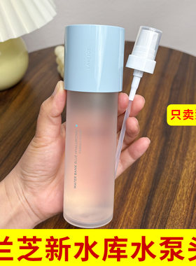 适用于兰芝新水库爽肤水喷头泵头160ml化妆水喷雾头配件泵头