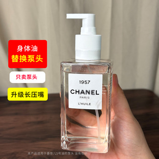升级长压嘴适用CHANEL香奈儿身体油250ml替换按压泵头延香油挤压