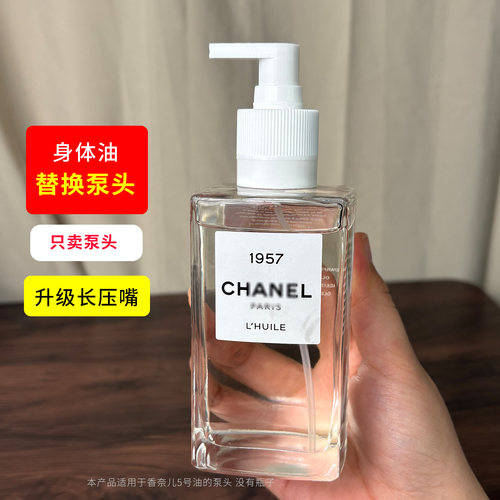 升级长压嘴适用CHANEL香奈儿身体油250ml替换按压泵头延香油挤压