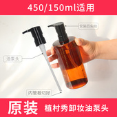 植村秀琥珀臻萃黄金洁颜卸妆油450ml按压头泵头原装 150ml替换压头