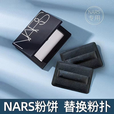 适配nars大白饼粉扑替换粉饼纳斯定妆散粉扑干粉专用植绒抓粉明显