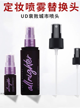 UD衰败城市定妆喷雾替换喷头
