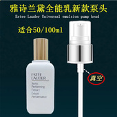 适用于雅诗兰黛全能乳液按压泵头精华泵头100ml压嘴小棕瓶替换