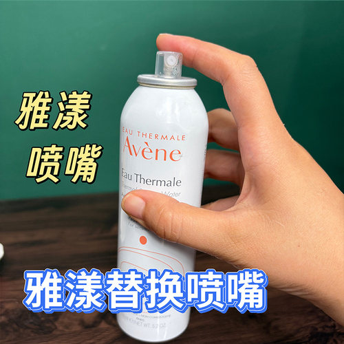 适用于雅漾喷雾喷嘴头活泉300ml大喷雾保湿水喷雾头替换嘴头