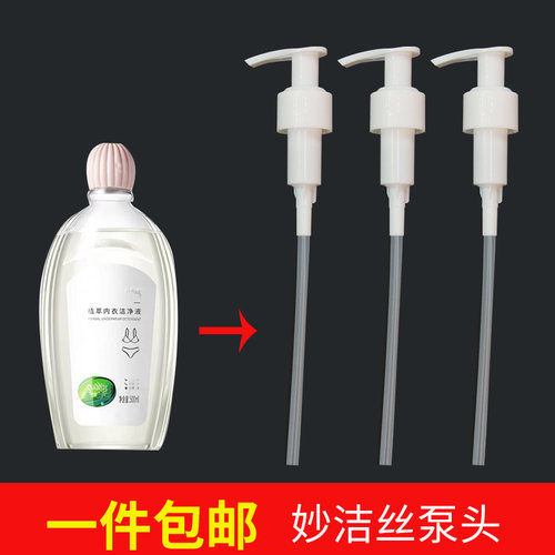 妙洁丝植萃内衣洁净清洗液按压泵头内衣裤专用洗衣液替换挤压喷头