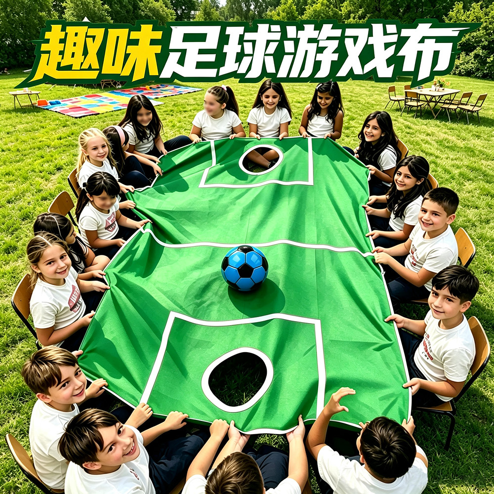 幼儿园小学课后体智能道具足球游戏布团建户外团体互动游戏器材