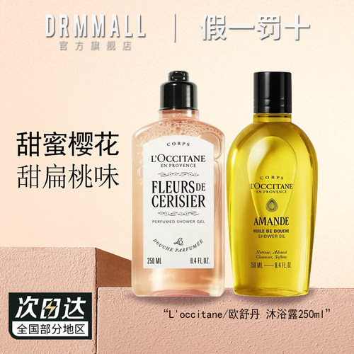 欧舒丹甜蜜樱花香沐浴露250ml