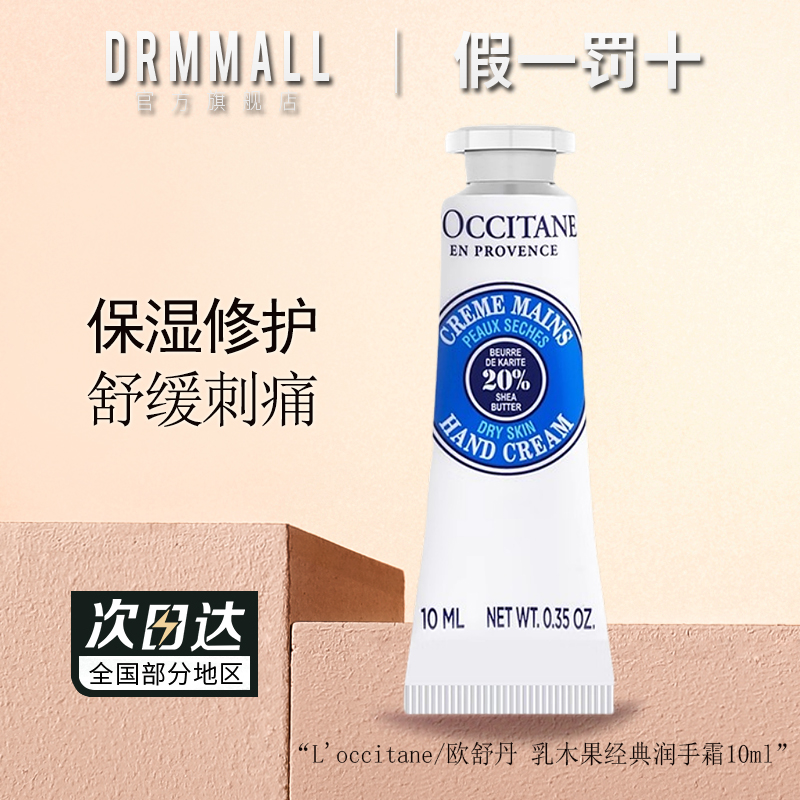 欧舒丹乳木果经典润手霜10ml