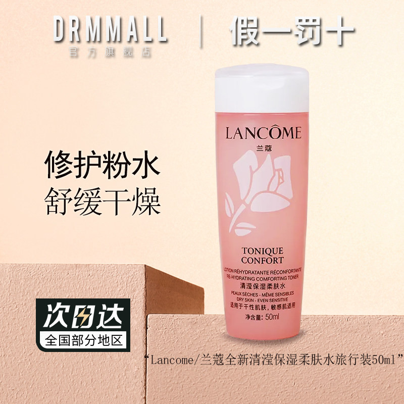 兰蔻大粉水清滢柔肤水50ml旅行装轻滢护肤品爽肤修护保湿水滋润