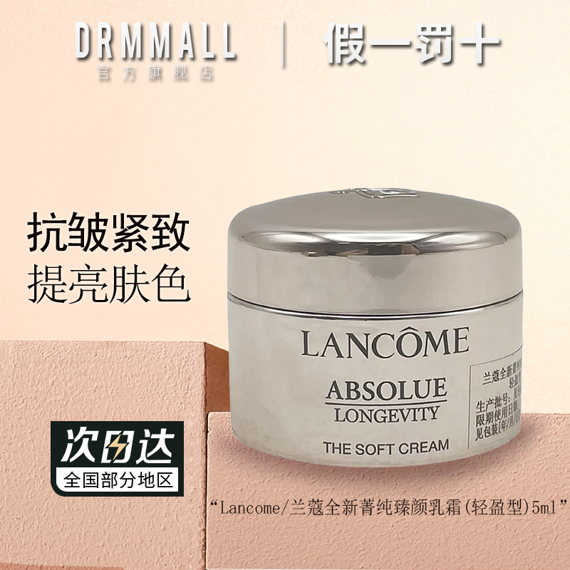 兰蔻全新菁纯臻颜乳霜轻盈型5ml中样1ml单片小样面霜保湿抗皱紧致