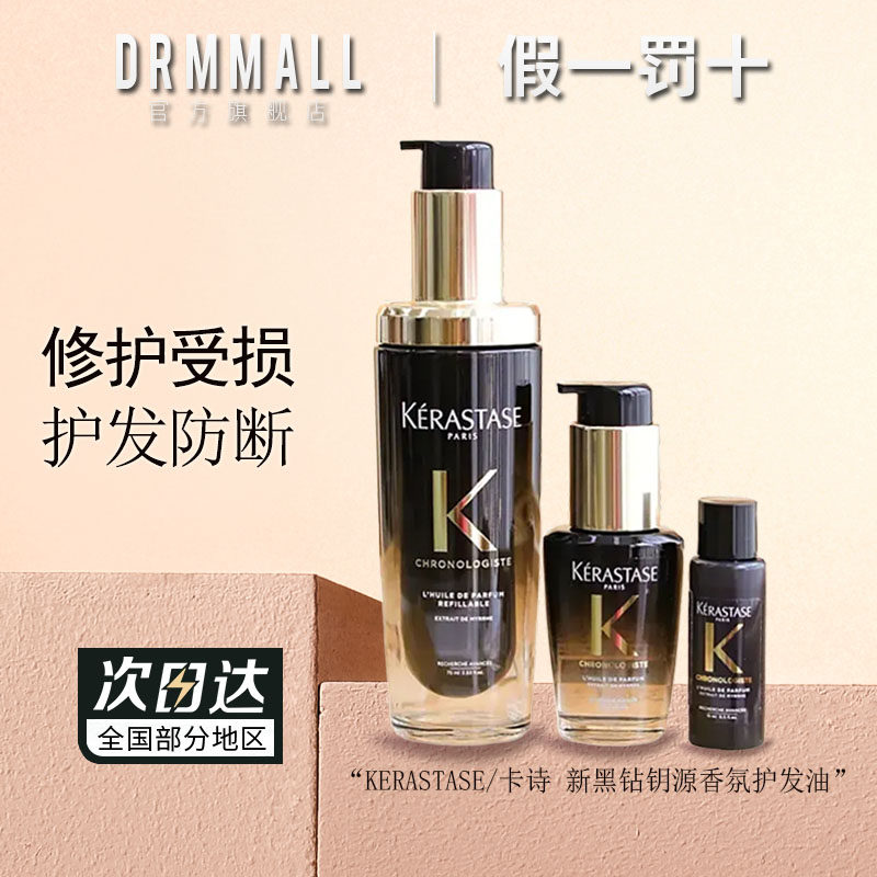 卡诗黑钻钥源香氛护发油15ml修护秀发护发膜75ml旅行装改善毛躁