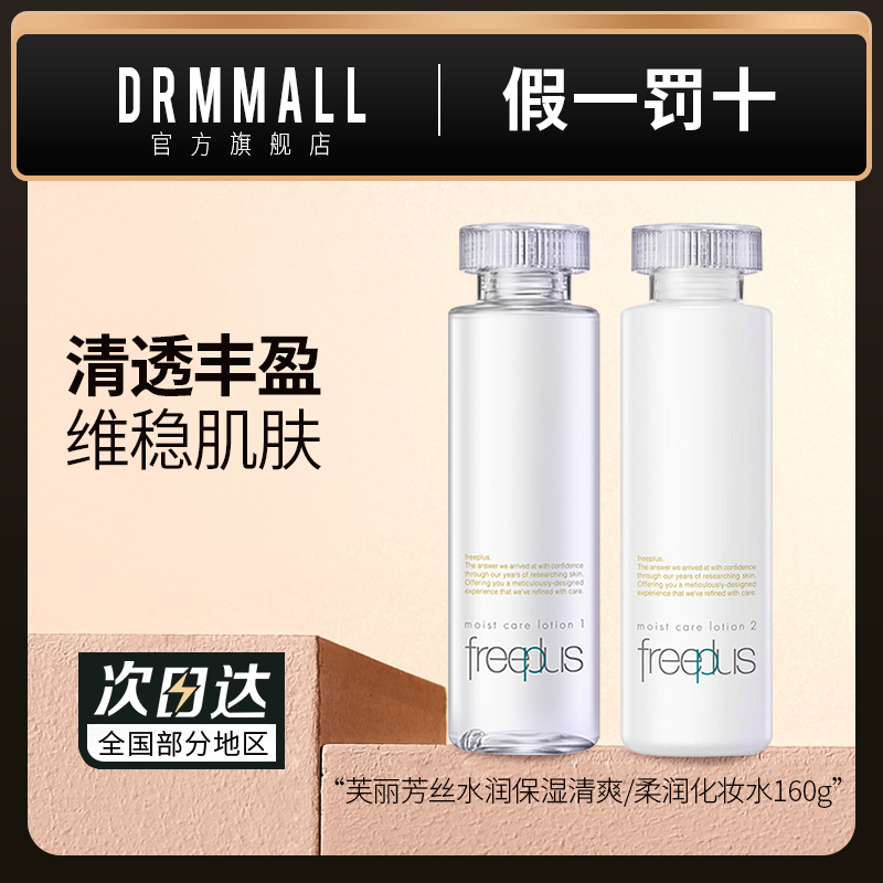 芙丽芳丝保湿化妆水160ml