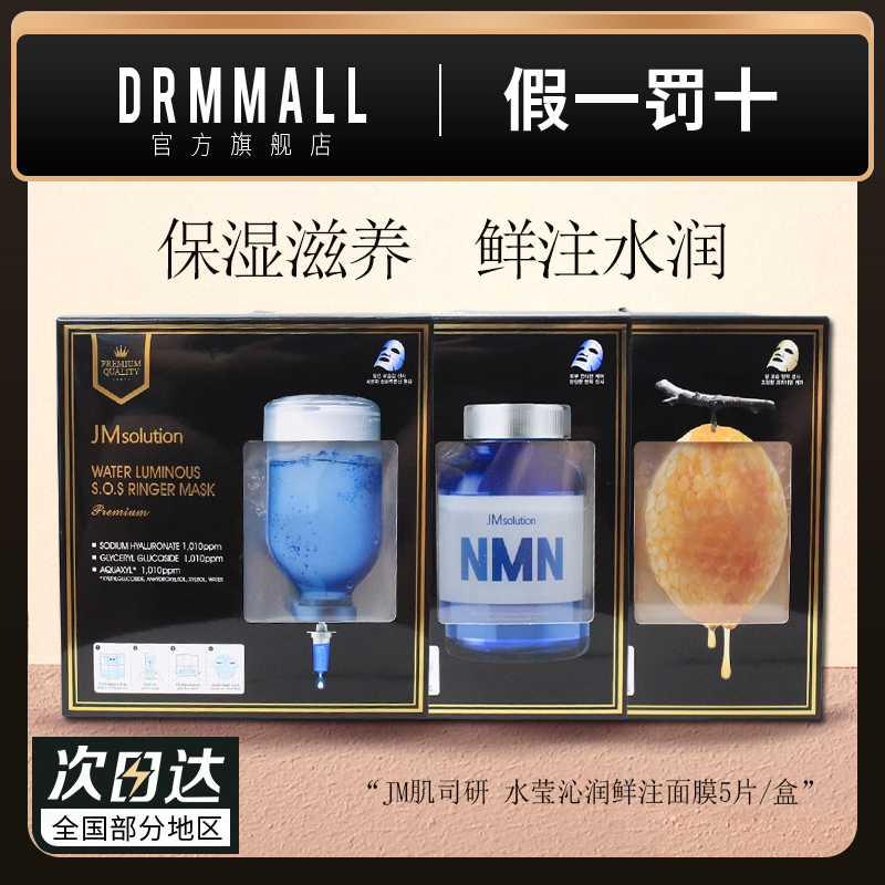 JM肌司研鲜注面膜5片/盒