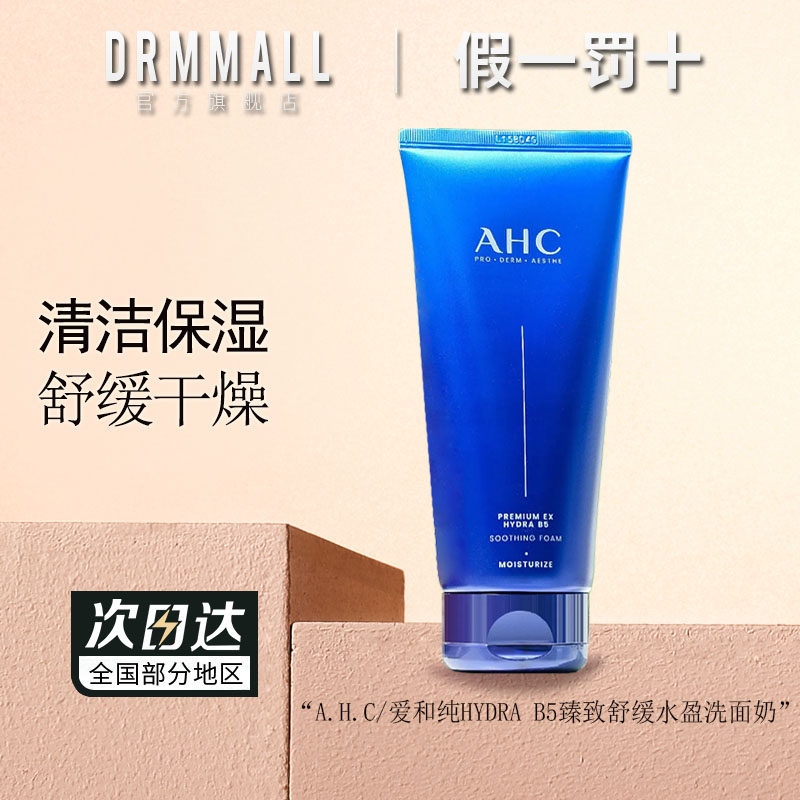 AHC专研B5玻尿酸洗面奶180ml温和无刺激清洁面部保湿舒缓男女士