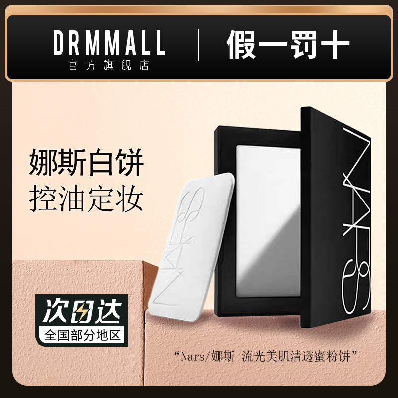Nars/娜斯流光美肌清透蜜粉饼10g纳斯哑光大白饼保湿控油定妆1.8g