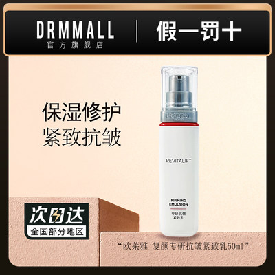 欧莱雅复颜抗皱乳液50ml