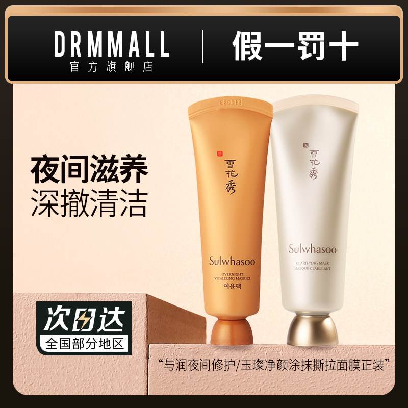 雪花秀面膜与润夜间修护120ml玉璨净颜涂抹撕拉式150ml旗舰店正品