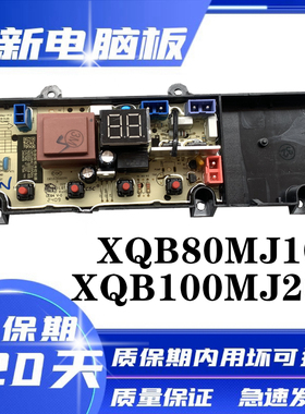 小米 米家XQB100MJ202洗衣机电脑板XQB80MJ102电路控制板主版