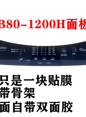 美的洗衣机MB80-1200H按键面板面贴膜 防水膜 控制台面板 按键膜