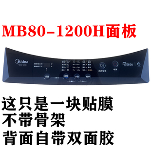 防水膜 美 1200H按鍵面板面貼膜 控制臺(tái)面板 洗衣機(jī)MB80 按鍵膜
