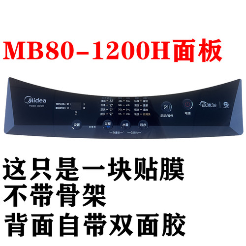 美的洗衣机MB80-1200H按键面板