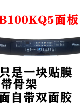 美的洗衣机MB100KQ5按键面板面贴膜 防水膜 控制台面板 按键膜