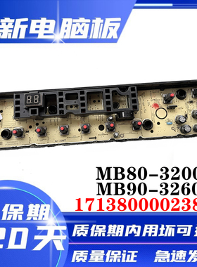 美的洗衣机MB80-3200D MB90-3260D电脑板17138000023899主板控制
