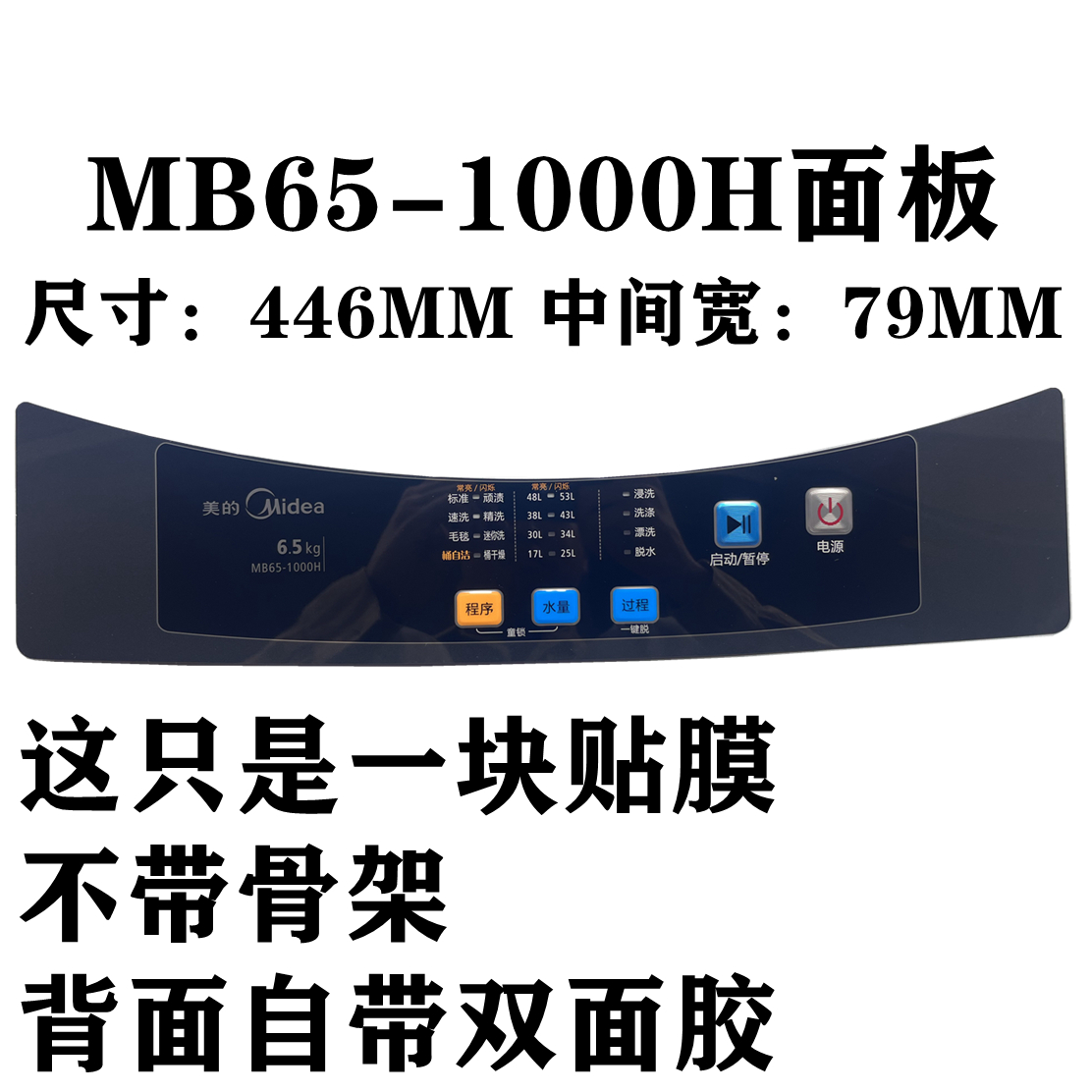 美的洗衣机MB65-1000H按键面板