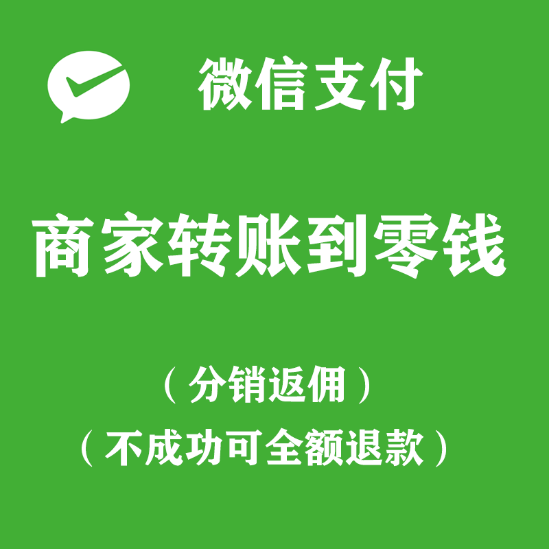 开通商家转账到零钱功能微信商户号企业付款到零现金营销分销返佣 商务/设计服务 企业形象VI设计 原图主图