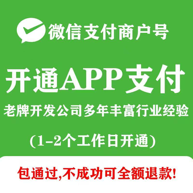 开通微信支付商户APP支付权限功能代申请多年行业经验稳定包过