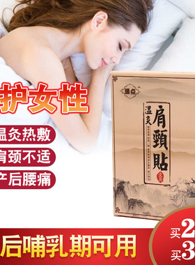 肩颈贴温灸热敷贴女性产后哺乳期保暖肩颈腰痛贴正品
