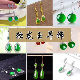 天然独龙玉A货翡翠色耳环s925纯银短长款耳坠多款式玉石耳饰正品
