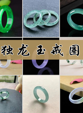 天然独龙玉戒指冰种玉石指环多款式细圈男女款真玉戒圈尾戒正品