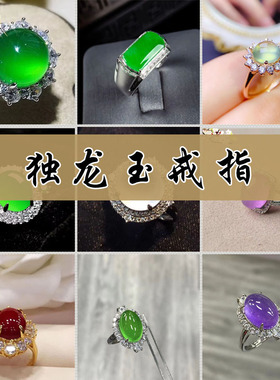天然A货独龙玉翡翠色戒指
