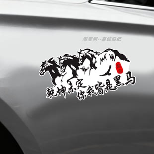 汽车装饰贴纸马匹乾坤未定你我皆黑马励志图案文字贴个性创意车贴
