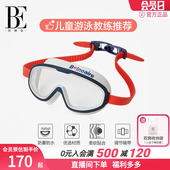 BE范德安儿童大框泳镜 3D贴合可调节镜带 防水防雾高清
