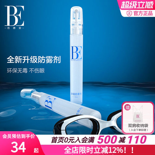 BE范德安全新升级泳镜防雾喷剂