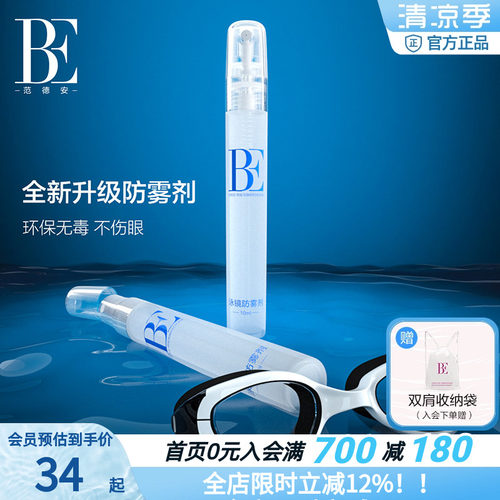 BE范德安全新升级泳镜防雾喷剂