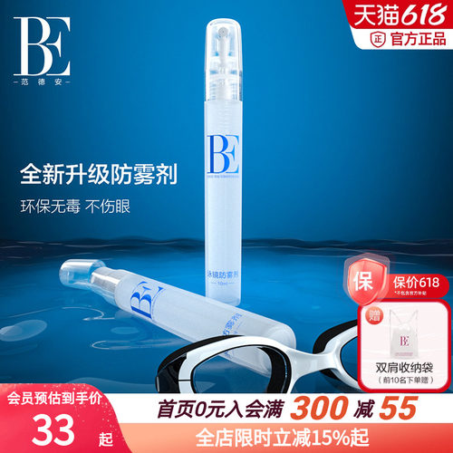 BE范德安全新升级泳镜防雾喷剂