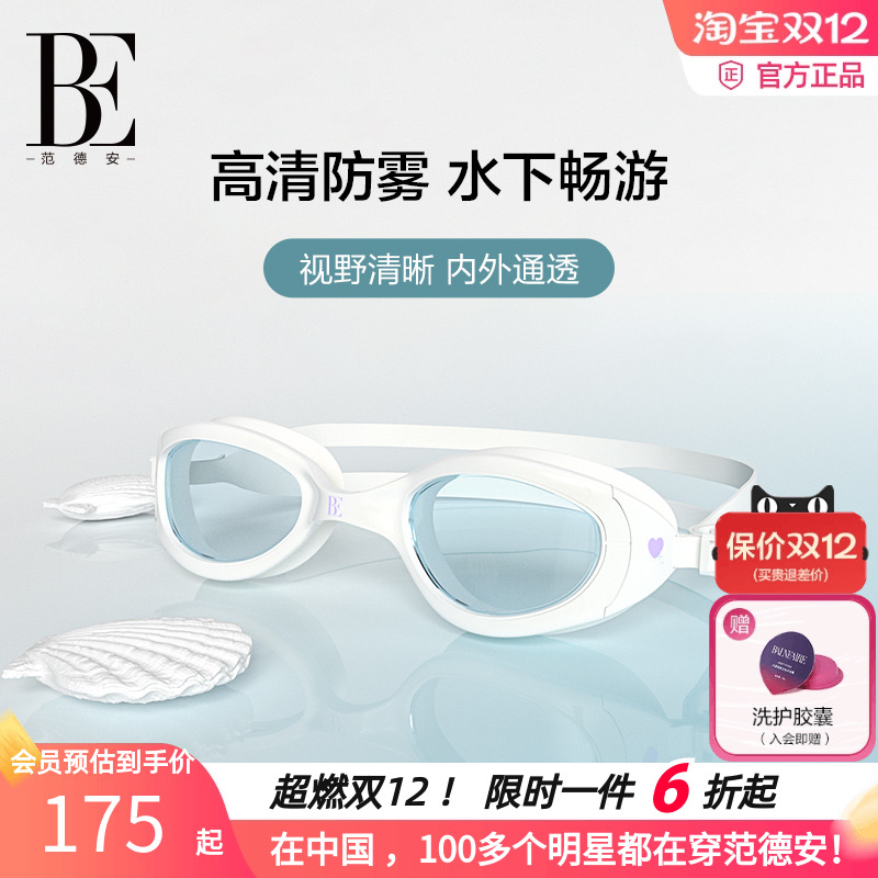 BE范德安泳镜防雾uv硅胶镜圈舒适