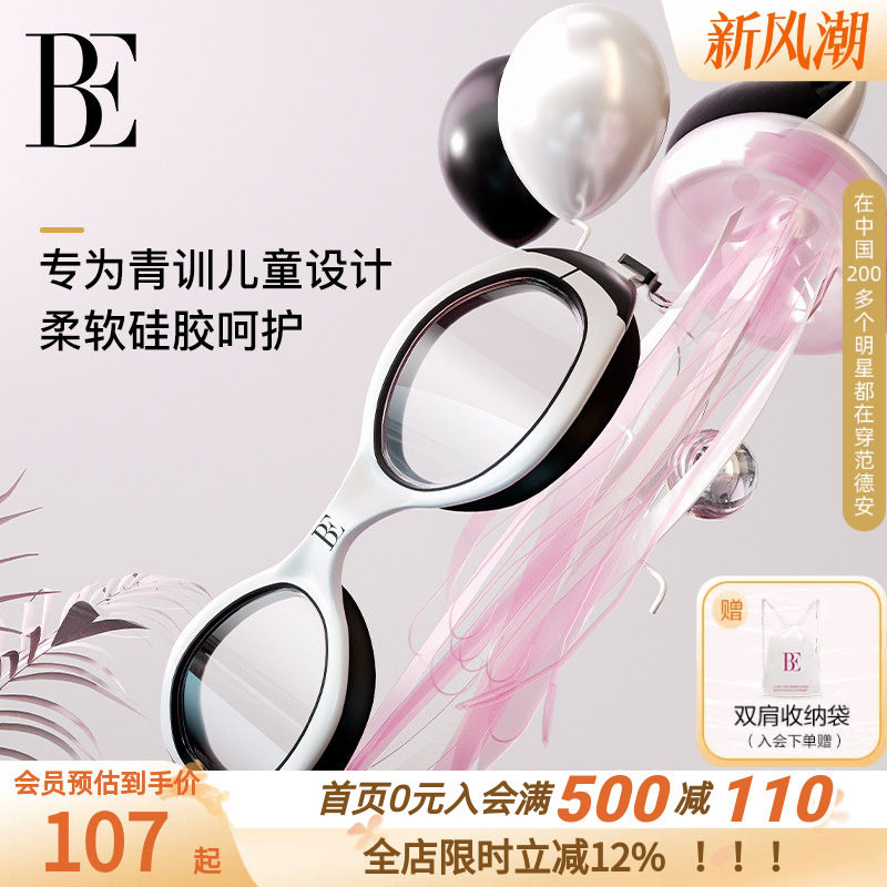 BE范德安儿童防雾护眼变色泳镜