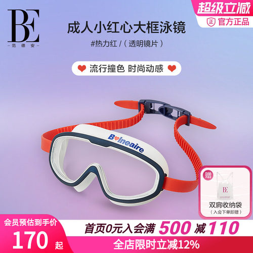 BE范德安防雾不勒眼大框泳镜