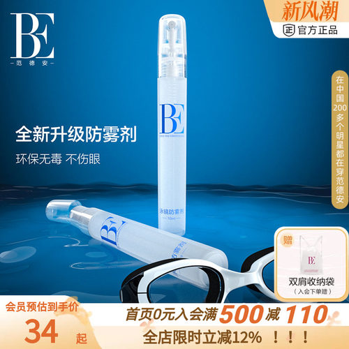BE范德安全新升级泳镜防雾喷剂