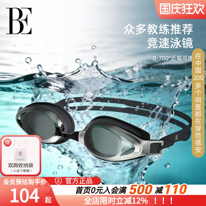 BE范德安成人泳镜专业训练