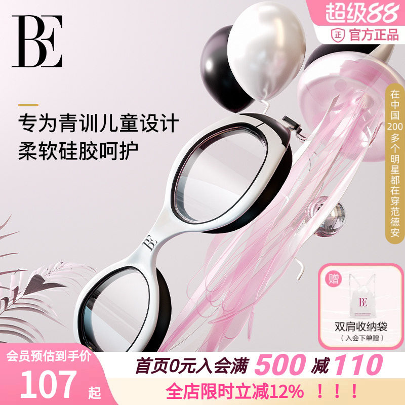 BE范德安儿童防雾护眼变色泳镜